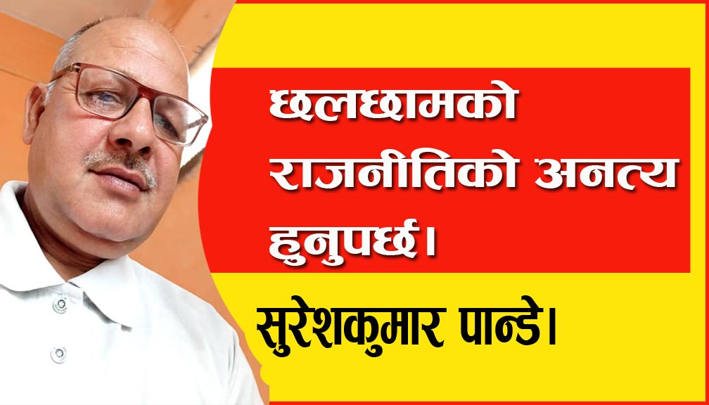 छलछामको राजनीतिको अनत्य हुनुपर्छ।