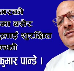 अजिंगरको काखमा बसेर आफुलाई शुरक्षित न सम्झौं