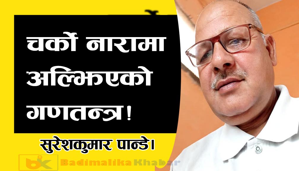 चर्को नारामा अल्झिएको गणतन्त्र!