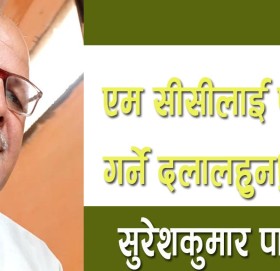 एम सीसीलाई पारित गर्ने दलालहुन!