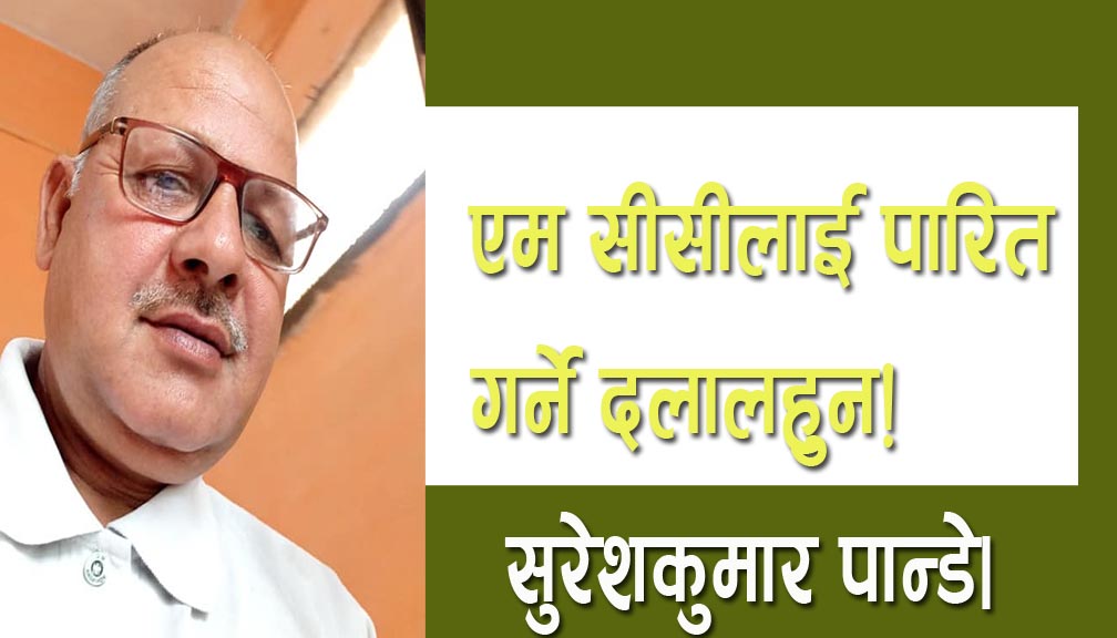 एम सीसीलाई पारित गर्ने दलालहुन!