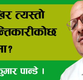 आखिर त्यस्तो क्रान्तिकारीकोछ देशमा?