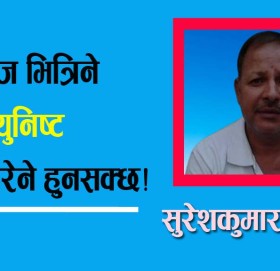 अंग्रेज भित्रिने कम्युनिष्ट बाहिरेने हुनसक्छ!