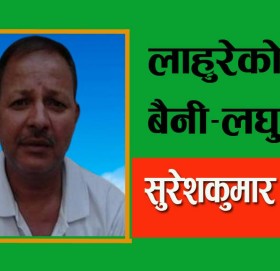 लाहुरेको बैनी-लघुकथा!