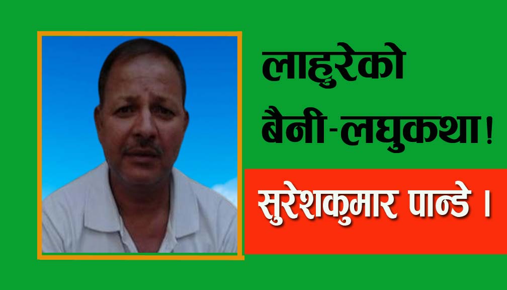 लाहुरेको बैनी-लघुकथा!