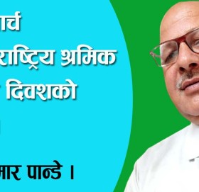 आठ मार्च अन्तरराष्ट्रिय श्रमिक महिंला दिवशको बारेमा।