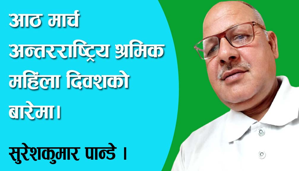 आठ मार्च अन्तरराष्ट्रिय श्रमिक महिंला दिवशको बारेमा।
