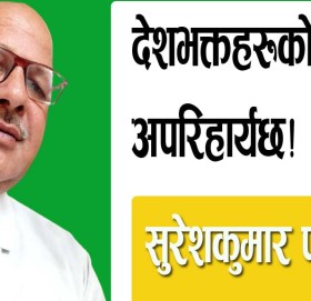 देशभक्तहरूको एकता अपरिहार्यछ!