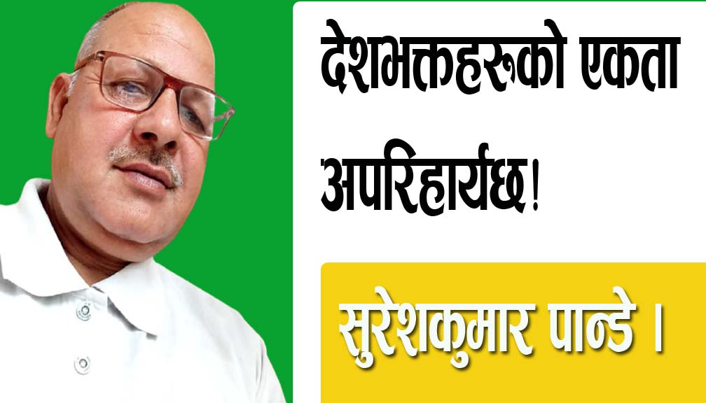 देशभक्तहरूको एकता अपरिहार्यछ!