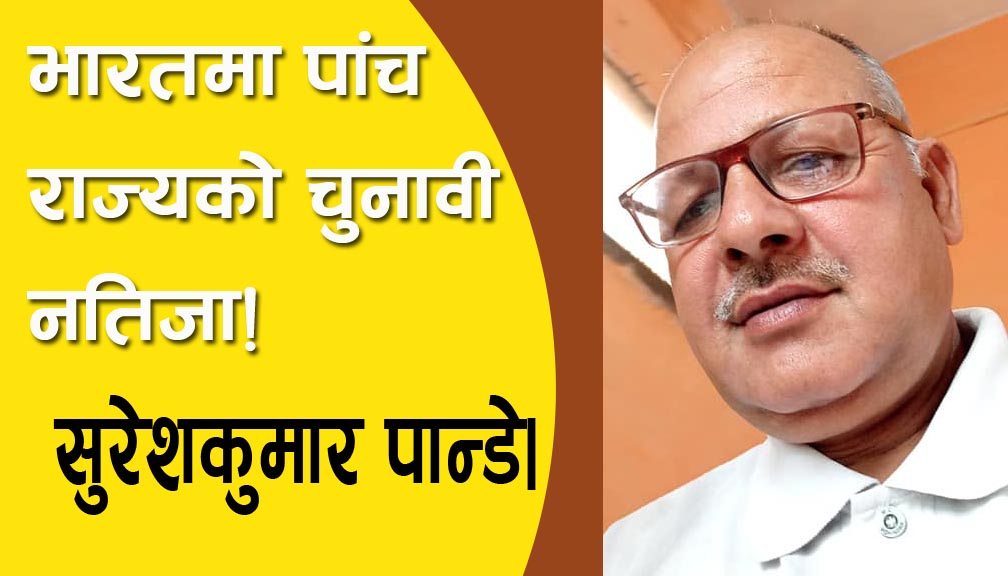 भारतमा पांच राज्यको चुनावी नतिजा!