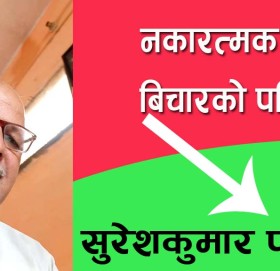 नकारत्मक बिचारको परिणाम!