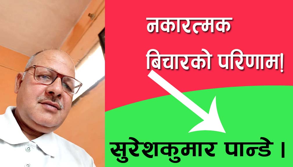 नकारत्मक बिचारको परिणाम!