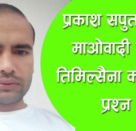 सपुतको गीतमा आपत्ति जनाउँदै माओवादी नेता तिमिल्सैना