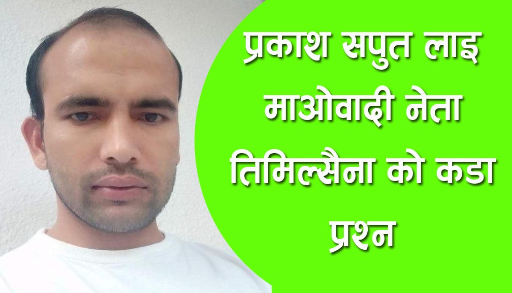 सपुतको गीतमा आपत्ति जनाउँदै माओवादी नेता तिमिल्सैना