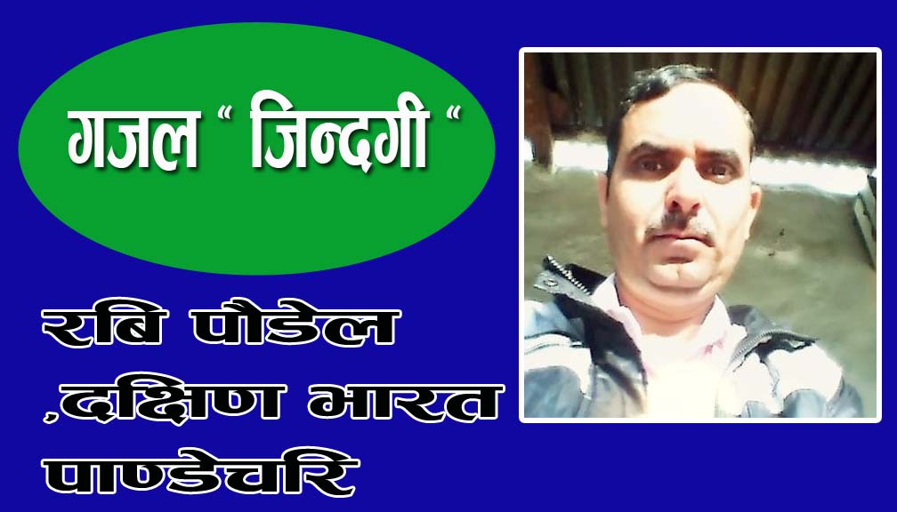 गजल ” जिन्दगी “