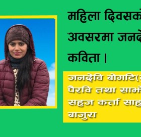 महिला दिवसको अवसरमा जनदेवीको कविता