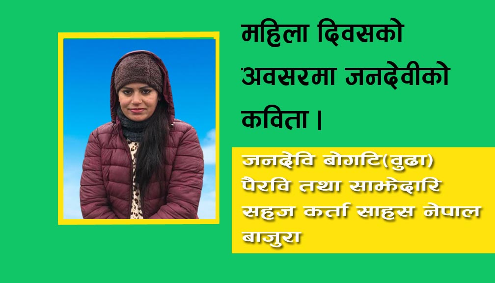 महिला दिवसको अवसरमा जनदेवीको कविता