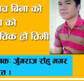 लालच बिना को गजव को प्राकृतिक हौ तिमी !!!