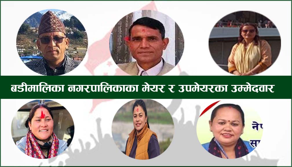 बडिमालिकाले जिल्ला कार्यसमिति बाट सिफारीस गरेका उम्मेदवारनै पठायो