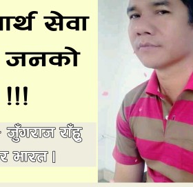 निस्वार्थ सेवा गर्नु जनको !!!