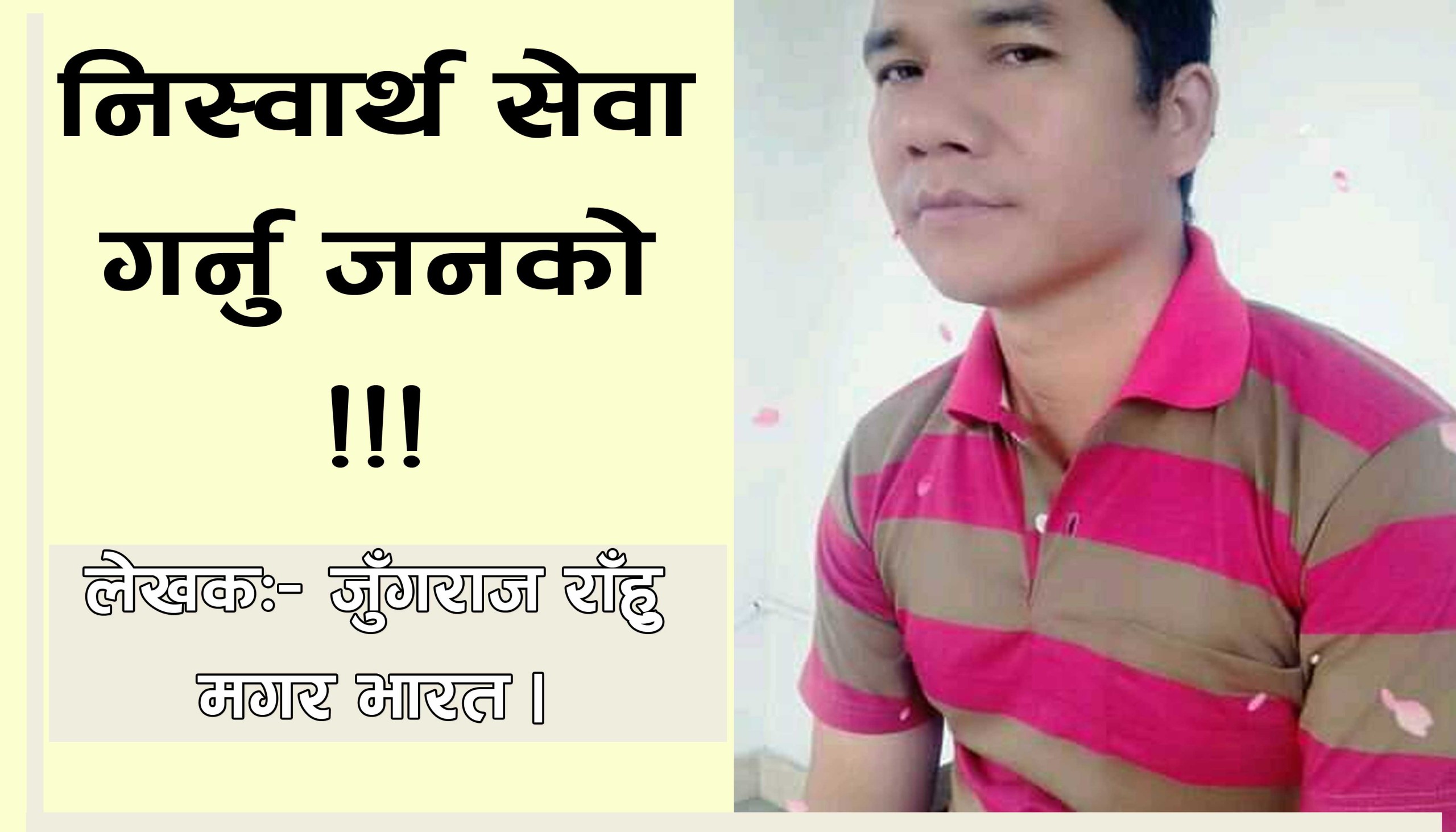 निस्वार्थ सेवा गर्नु जनको !!!