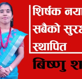 शिर्षक नया बर्षले सबैको सुरक्षा स्थापित