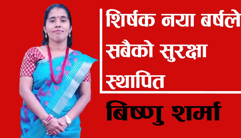 शिर्षक नया बर्षले सबैको सुरक्षा स्थापित