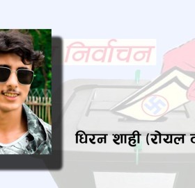 तपाईँको भोट किन ? अनि के को लागी ?