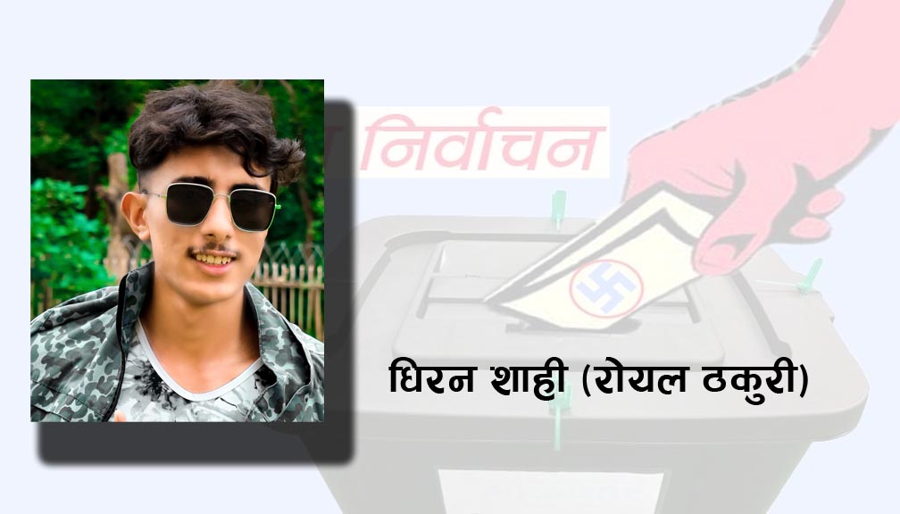 तपाईँको भोट किन ? अनि के को लागी ?