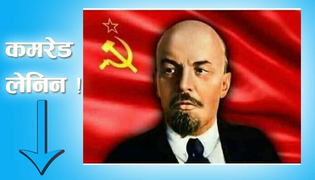 कमरेड लेनिन !