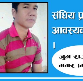 संघिय प्रणाली आवस्यक पर्दैन ।