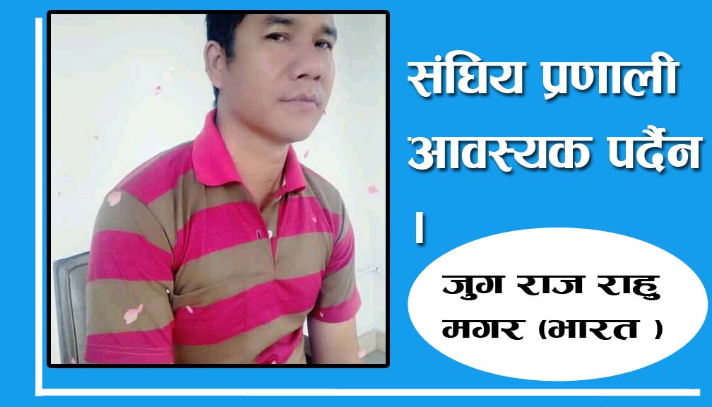 संघिय प्रणाली आवस्यक पर्दैन ।