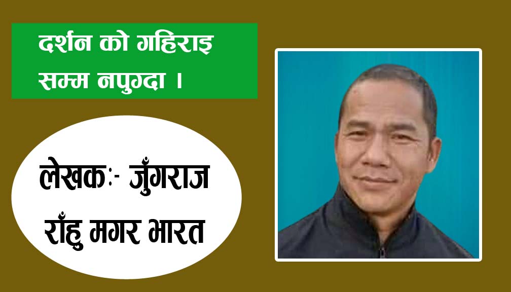 दर्शन को गहिराइ सम्म नपुग्दा ।