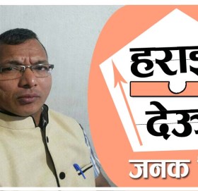 हराई देऊ ।