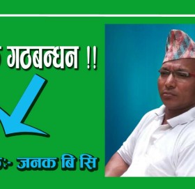 संयुक्त गठबन्धन !!