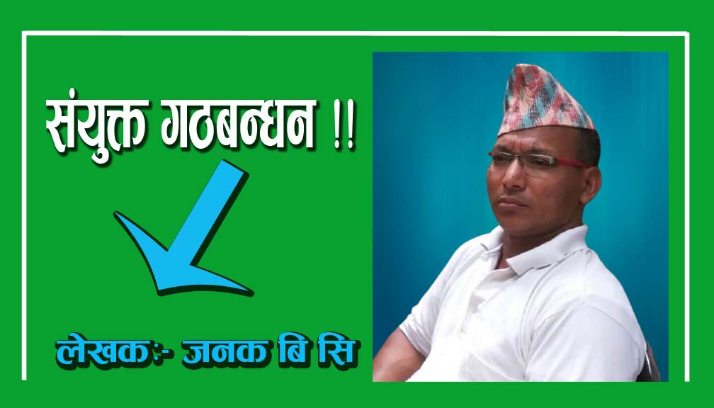 संयुक्त गठबन्धन !!