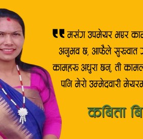 उपमेयर बिष्ट भन्छन् – ‘मेयर भएर काम गर्नसक्ने आँट, सीप, क्षमता सबै छ’