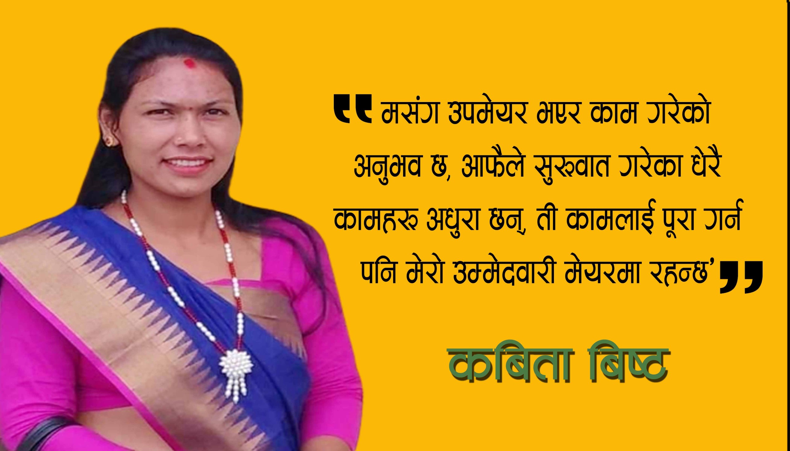 उपमेयर बिष्ट भन्छन् – ‘मेयर भएर काम गर्नसक्ने आँट, सीप, क्षमता सबै छ’