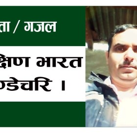 कबिता / गजल