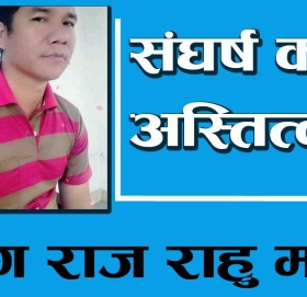 संघर्ष को अस्तित्व ।