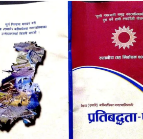 एमाले बडीमालिका नगरको प्रतिवद्धता : शिक्षा क्षेत्रमा गुणस्तरीय विकास, भौतिक पुर्वाधार र प्रविधिको विकासमा जोड