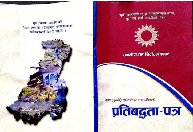 एमाले बडीमालिका नगरको प्रतिवद्धता : शिक्षा क्षेत्रमा गुणस्तरीय विकास, भौतिक पुर्वाधार र प्रविधिको विकासमा जोड