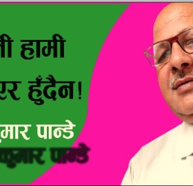 क्रान्ती हामी आत्तिएर हुँदैन!