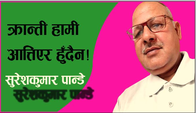क्रान्ती हामी आत्तिएर हुँदैन!