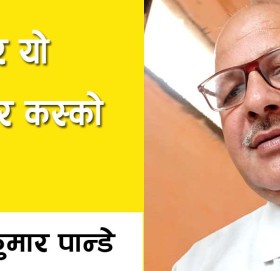 आखिर यो सरकार कस्को हो?