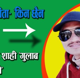 गद्य कविता- ‘किन छैन संभव ?’