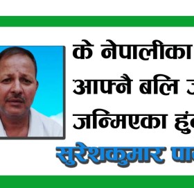 के नेपालीका छोरा आफ्नै बलि जढ्न जन्मिएका हुंन?