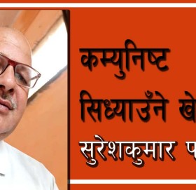 कम्युनिष्ट सिध्याउँने खेल!