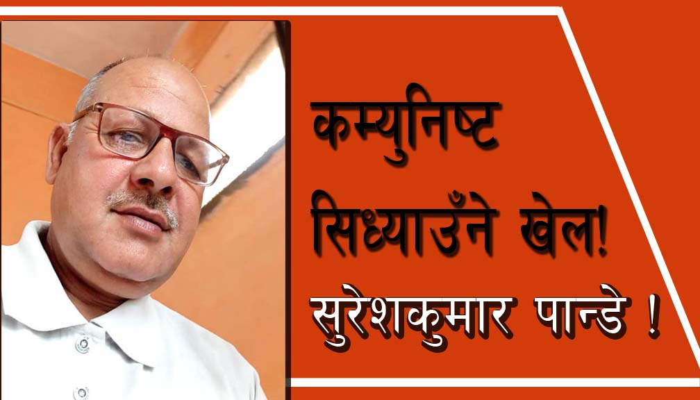 कम्युनिष्ट सिध्याउँने खेल!