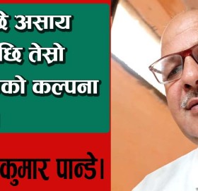 मान्छे असाय भएपछि तेस्रो शक्तिको कल्पना गर्छ।